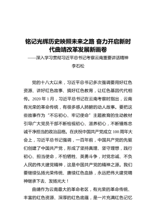 铭记光辉历史映照未来之路奋力开启新时代曲靖改革发展新画卷——深入学习贯彻习近平总书记考察云南重要讲话精神