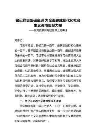 铭记党史_砥砺奋进为全面建成现代化社会主义强市贡献力量——在党史教育专题党课上的讲话