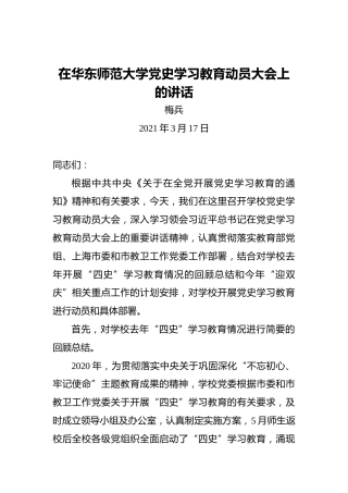 梅兵：在华东师范大学党史学习教育动员大会上的讲话