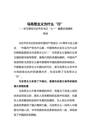 马克思主义为什么“行”——学习贯彻习近平总书记“七一”重要讲话精神