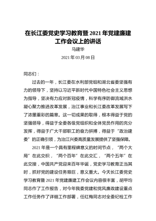 马建华：在长江委党史学习教育暨2021年党建廉建工作会议上的讲话