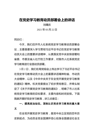 刘曙庆：在党史学习教育动员部署会上的讲话