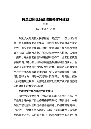 刘诚：持之以恒抓好政法机关作风建设