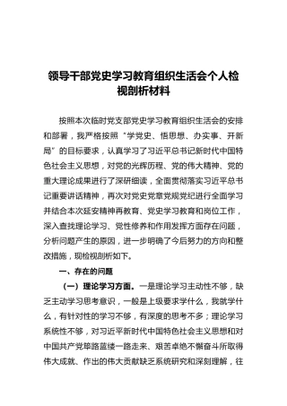 领导干部党史学习教育组织生活会个人检视剖析材料（二）