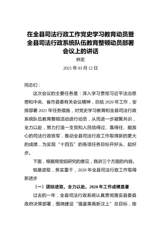 林宏：在全县司法行政工作党史学习教育动员暨全县司法行政系统队伍教育整顿动员部署会议上的讲话