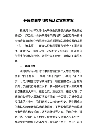 开展党史学习教育活动实施方案
