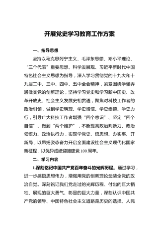 开展党史学习教育工作方案