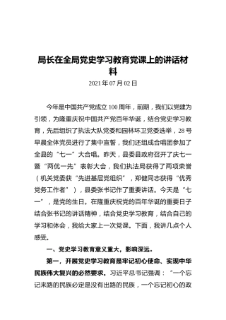 局长在全局党史学习教育党课上的讲话材料