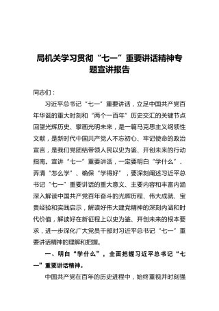 局机关学习贯彻“七一”重要讲话精神专题宣讲报告