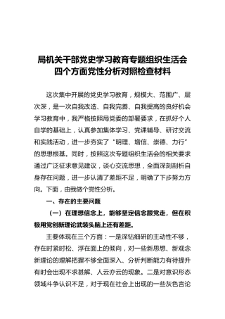 局机关干部党史学习教育专题组织生活会四个方面党性分析对照检查材料