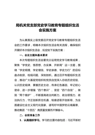 局机关党支部党史学习教育专题组织生活会实施方案