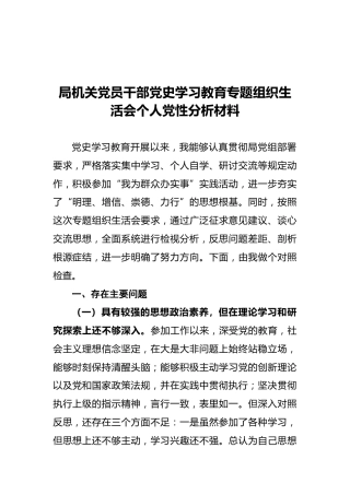 局机关党员干部党史学习教育专题组织生活会个人党性分析材料
