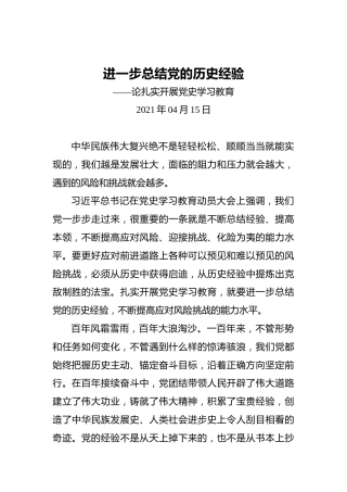 进一步总结党的历史经验———论扎实开展党史学习教育