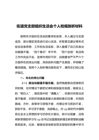 街道党支部组织生活会个人检视剖析材料