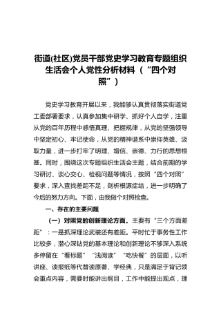 街道（社区）党员干部党史学习教育专题组织生活会个人党性分析材料（“四个对照”）