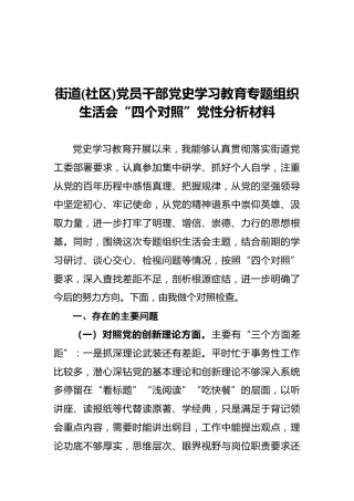 街道（社区）党员干部党史学习教育专题组织生活会“四个对照”党性分析材料