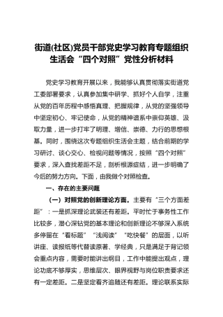 街道（社区）党员干部党史学习教育专题组织生活会“四个对照”党性分析材料 (2)