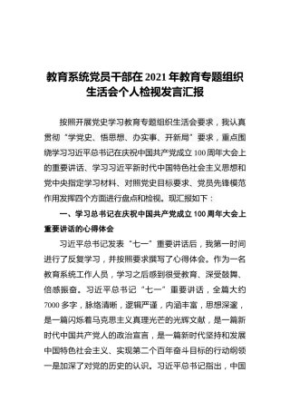 教育系统党员干部在2021年教育专题组织生活会个人检视发言汇报