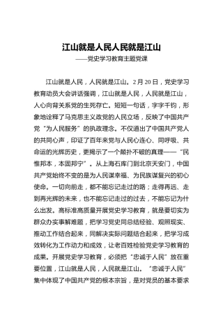 江山就是人民人民就是江山——党史学习教育主题党课