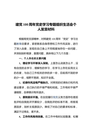建党100周年党史学习专题组织生活会个人发言材料