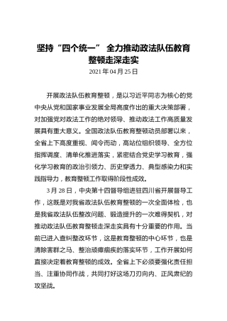 坚持“四个统一”全力推动政法队伍教育整顿走深走实