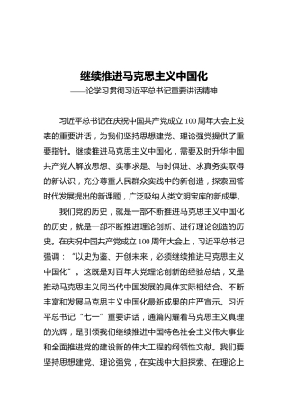 继续推进马克思主义中国化——论学习贯彻习近平总书记重要讲话精神