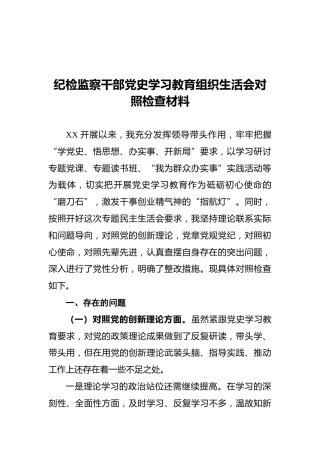 纪检监察干部党史学习教育组织生活会对照检查材料