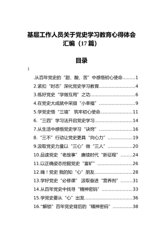 基层工作人员关于党史学习教育心得体会汇编（17篇）