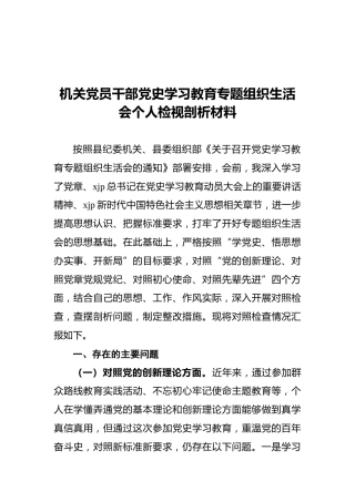 机关党员干部党史学习教育专题组织生活会个人检视剖析材料