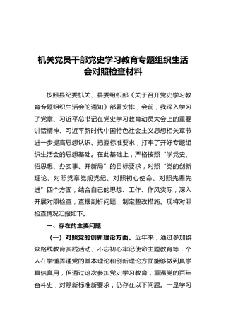机关党员干部党史学习教育专题组织生活会对照检查材料