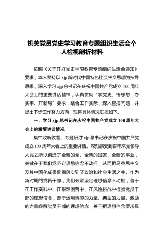 机关党员党史学习教育专题组织生活会个人检视剖析材料