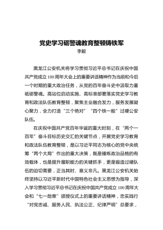 黑龙江公安厅党委书记、厅长李毅：党史学习砺警魂教育整顿铸铁军