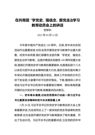 贺军科：在共青团“学党史、强信念、跟党走冶学习教育动员会上的讲话