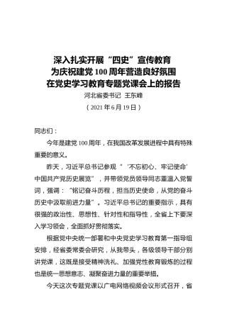 河北省委书记王东峰-在党史学习教育专题党课会上的报告（2021.6.19）