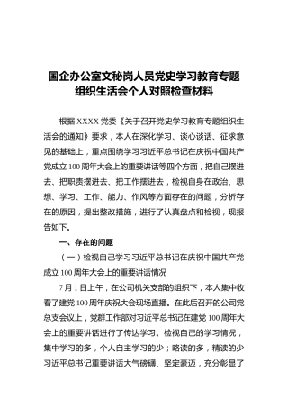 国企办公室文秘岗人员党史学习教育专题组织生活会个人对照检查材料