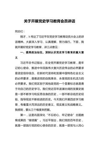 关于开展党史学习教育会员讲话