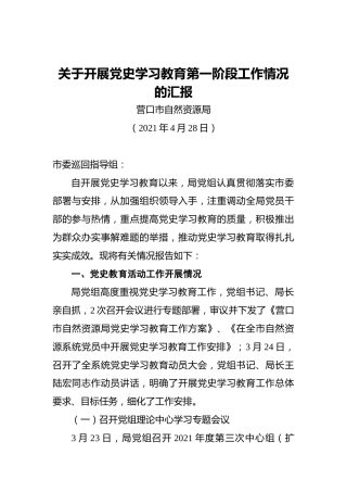 关于开展党史学习教育第一阶段工作情况的汇报