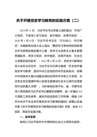 关于开展党史学习教育的实施方案2