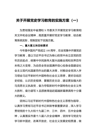 关于开展党史学习教育的实施方案
