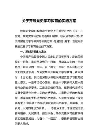 关于开展党史学习教育的实施方案(1)
