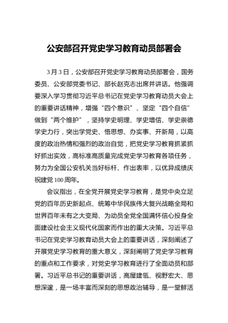 公安部召开党史学习教育动员部署会