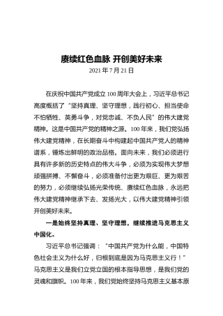 赓续红色血脉开创美好未来——学习贯彻习近平“七一”重要讲话精神