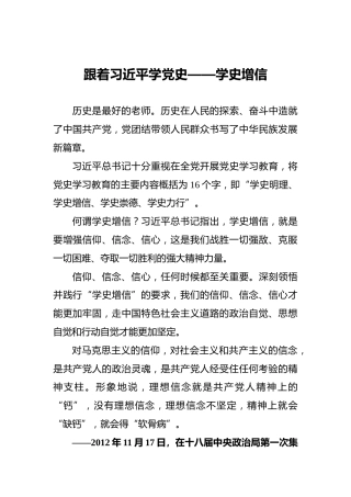 跟着习近平学党史——学史增信