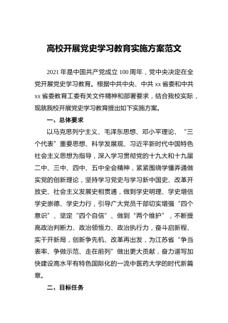高校开展党史学习教育实施方案范文