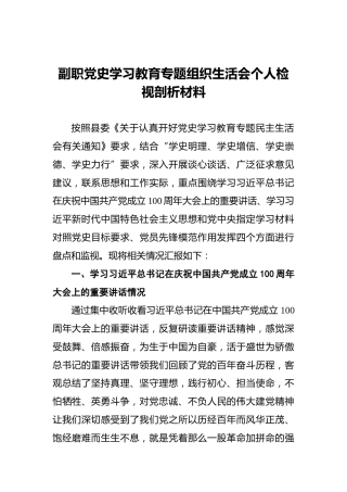 副职党史学习教育专题组织生活会个人检视剖析材料