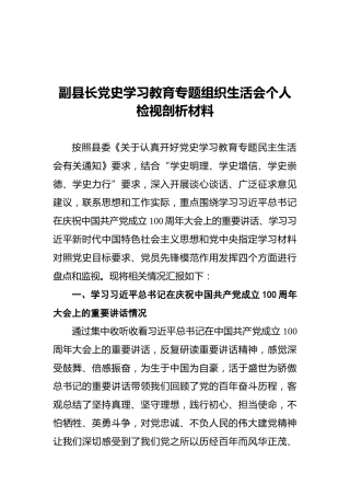 副县长党史学习教育专题组织生活会个人检视剖析材料