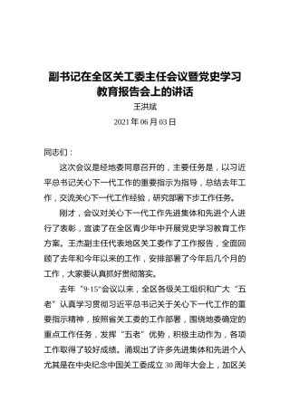 副书记在全区关工委主任会议暨党史学习教育报告会上的讲话