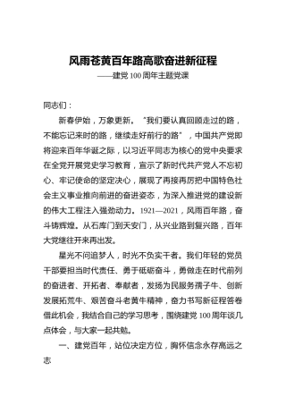 风雨苍黄百年路_高歌奋进新征程——建党100周年主题党课
