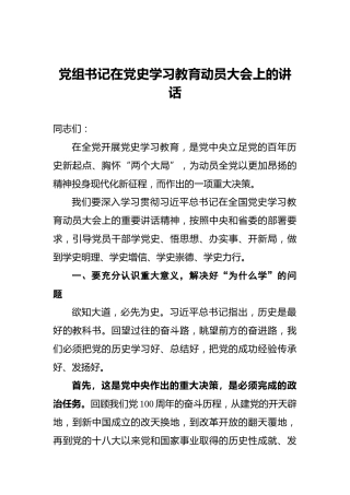党组书记在党史学习教育动员大会上的讲话