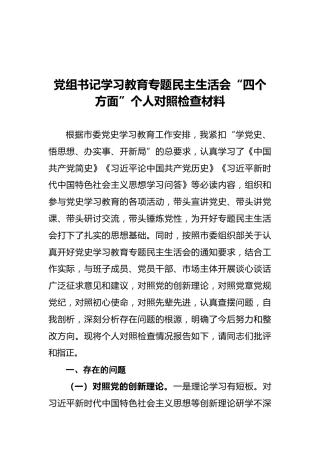 党组书记学习教育专题民主生活会“四个方面”个人对照检查材料